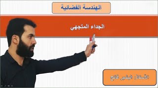 الهندسة الفضائية -9- الجداء المتجهي