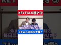 【KEYTALK漫才3】『KEYTALK』のことが好きな人にしか伝わらない漫才3【ピンポイント漫才】 #shorts