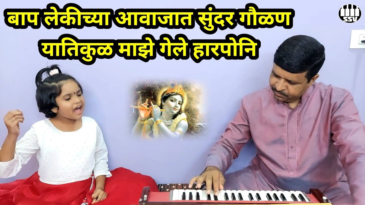 चिमुकलीची सुंदर गौळण यातिकुळ माझे गेले हारपोनी Yati Kul Maze Gele Harponi @SARGAMSANGEETVIDYALAYA