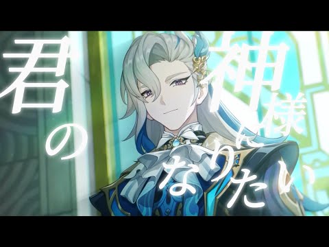 【原神/MAD】君の神様になりたい×Genshin ⚠︎ネタバレ注意