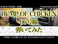 【TAB譜付】BUMP OF CHICKEN - 66号線【ギターだけで弾いてみたフル】SG tab 鈴木悠介 すーさん ギタリスト SMP