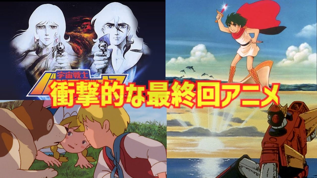 【ゆっくり解説】悲劇的な結末で幕を閉じる『衝撃的な最終回アニメ』懐かしいアニメ作品