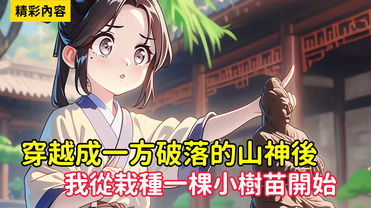 《穿越成一方破落的山神後，我從栽種一棵小樹苗開始》收養落魄的孩童，逐漸將大山打造成一方仙界……#漫画解说