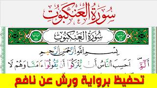 تحفيظ سورة العنكبوت كل صفحة مكررة 5 مرات للحفظ والمراجعة والتثبيت محمد سايد برواية ورش عن نافع