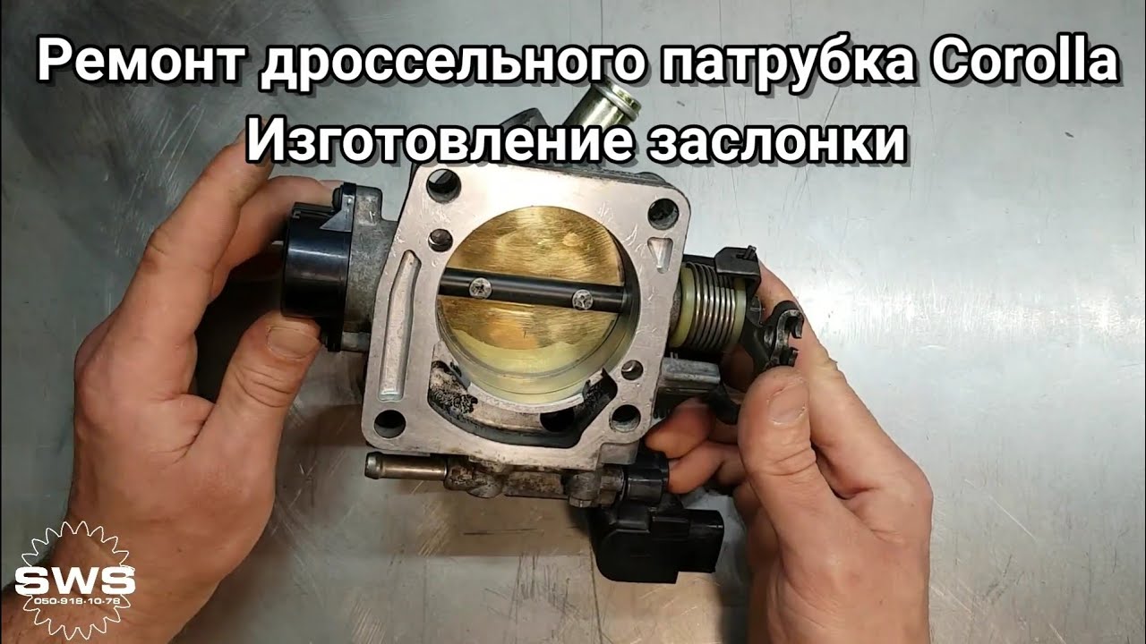 Ремонт (модернизация) дроссельного патрубка Toyota Corolla 2ZZ-GE (изготовление заслонки)