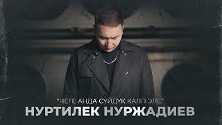 Нуртилек Нуржадиев - Неге Анда суйдук калп эле / Жаны ыр 2023