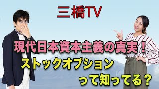 現代日本資本主義の真実！ストックオプションって知ってる？[三橋TV第199回]三橋貴明・高家望愛