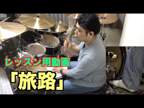 旅路 [藤井風]  [レッスン用ドラム動画]