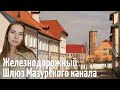 Поселок Железнодорожный/ Шлюз Мазурского канала