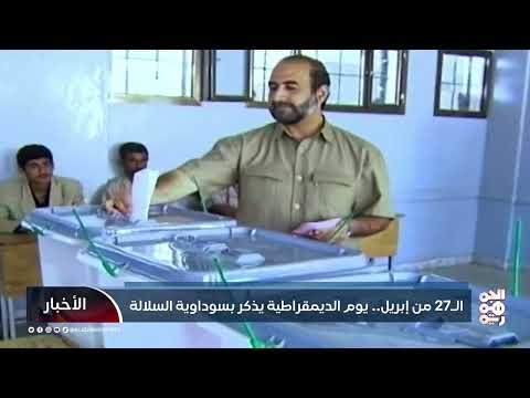 الـ27 من أبريل... يوم الديمقراطية يُذكِّر بسوداوية السلالة