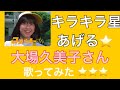 大場久美子さん/キラキラ星あげる⭐️/歌ってみた⭐️⭐️⭐️