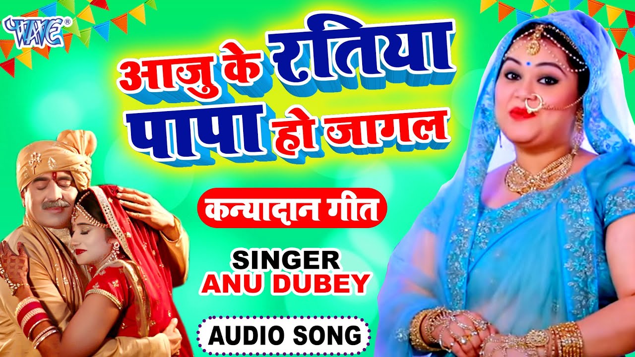 Aaju ke ratiya papa ho jagal rahiyaAaju ke ratiya papa ho jagal rahiya by Anu Dubey