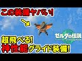 【ティアキン】絶対取るべき!神防具!グライド装備の効果がヤバい!【ゼルダの伝説】