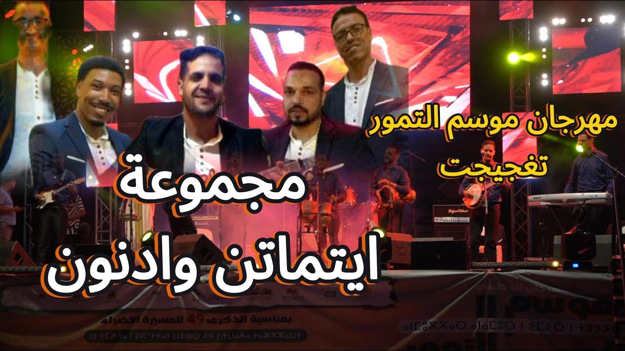 جديد مجموعة ايتماتن وادنون - مهرجان موسم التمور تغجيجت 2024 - السهرة كاملة HD