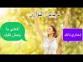 كيف أوازن طاقة الأنوثة والذكورة داخلي🥰..جيبي كاس شاي وارواحي نقصرو شوية في الوعي😉