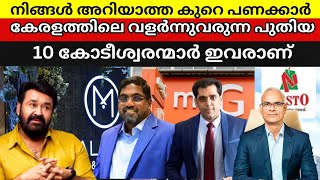 യൂസഫലിയെ മറികടക്കാൻ നോക്കുന്ന കോടീശ്വരന്മാർ Kerala top 10 richest persons| Malayalam.