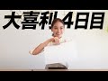 【4日目】悔しくて仕方ない答えしか出せなかったので…