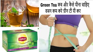 Green Tea कब और कैसे पीना चाहिए ? वजन कम करे ग्रीन टी पी कर । green tea benefits for weight loss