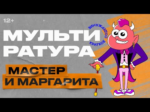 Мультиратура - Мастер и Маргарита