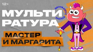 Мультиратура - Мастер и Маргарита