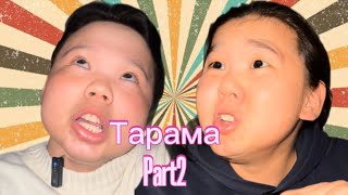 ТАРАМА(ҮРГЭЛЖЛЭЛ)