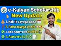 Approved by DLC & AA Officer: e-Kalyan Scholarship Paisa Kab Aayega? || How to check status #ekalyan