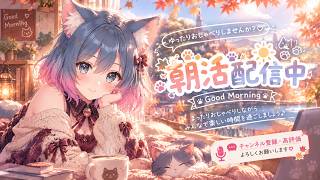 【#雑談/#朝活】土曜！朝！って話【#新人vtuber】