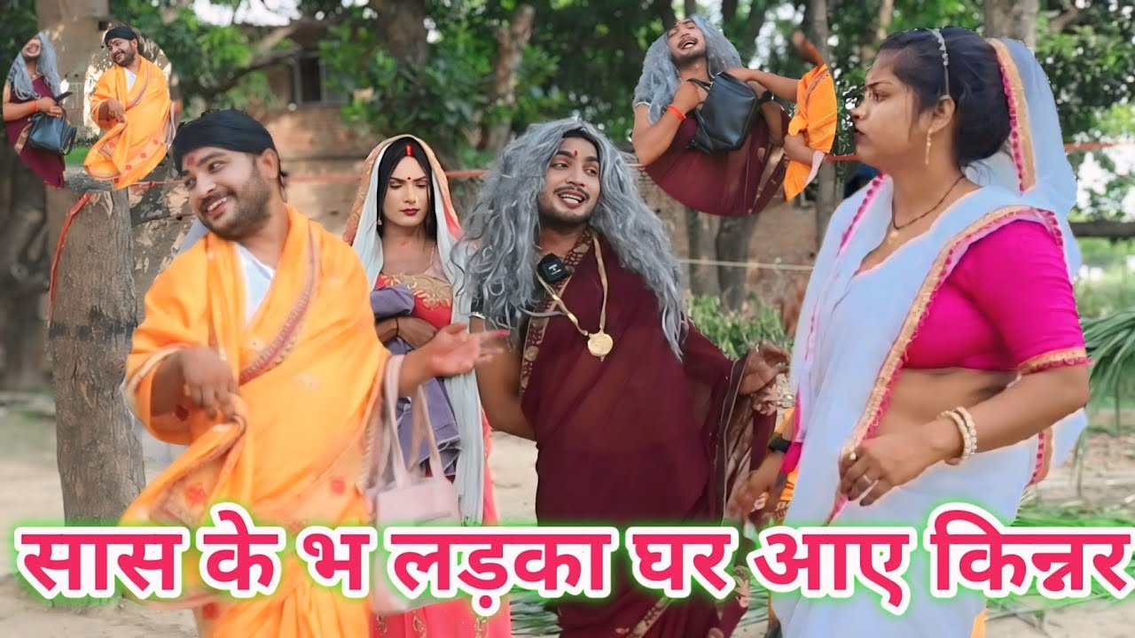 सास के भा लड़का घर आए किन्नर ll रिंकूश्याम ll अवधि ll कॉमेडी ll वीडियो 🤣@rolijaunpuriyacomedy