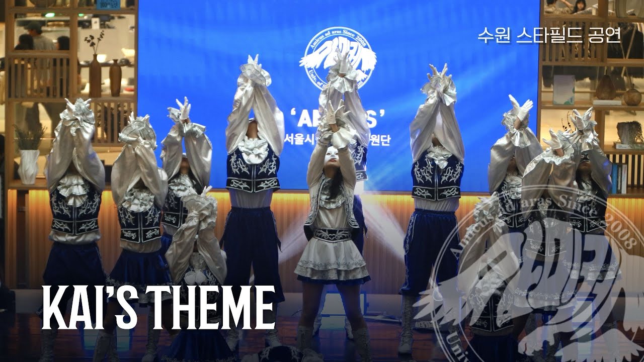 [서울시립대학교 응원단 AMICUS] 수원 스타필드 공연 / Kai’s Theme