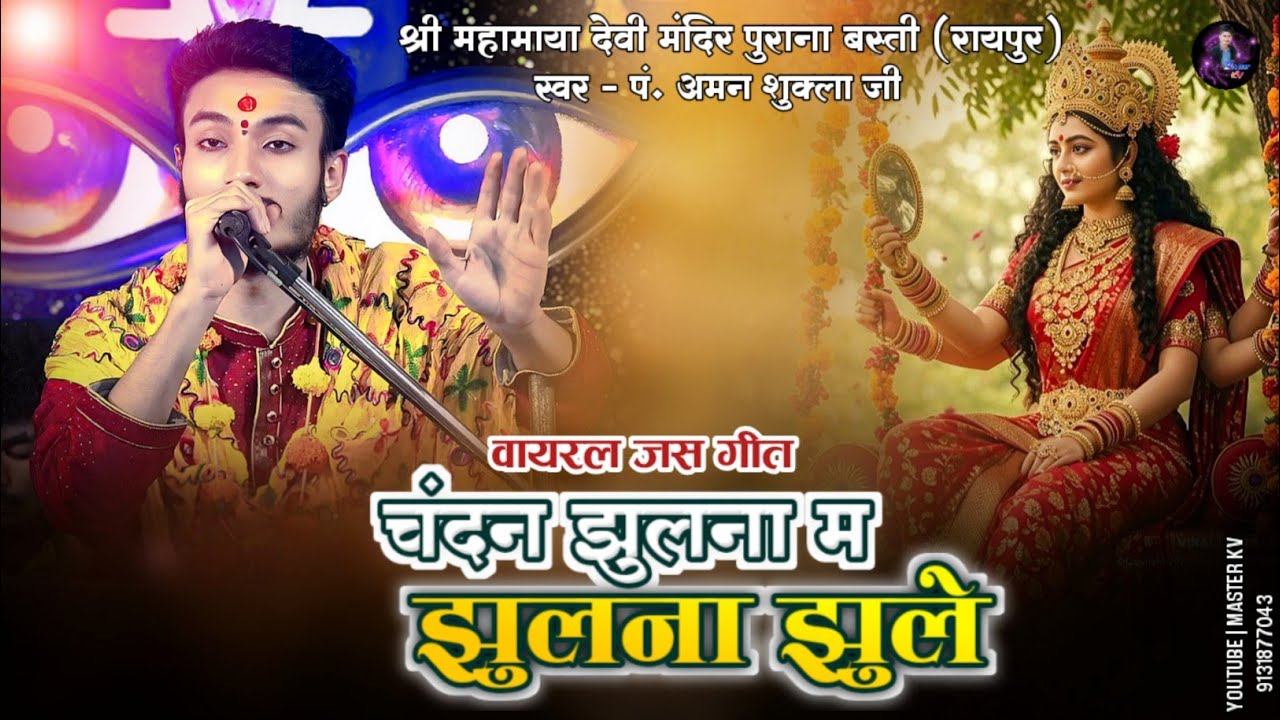 चंदन झुलना म !! Pt. Aman sukla ! मां शीतला जुडवास!! luchki para durg !