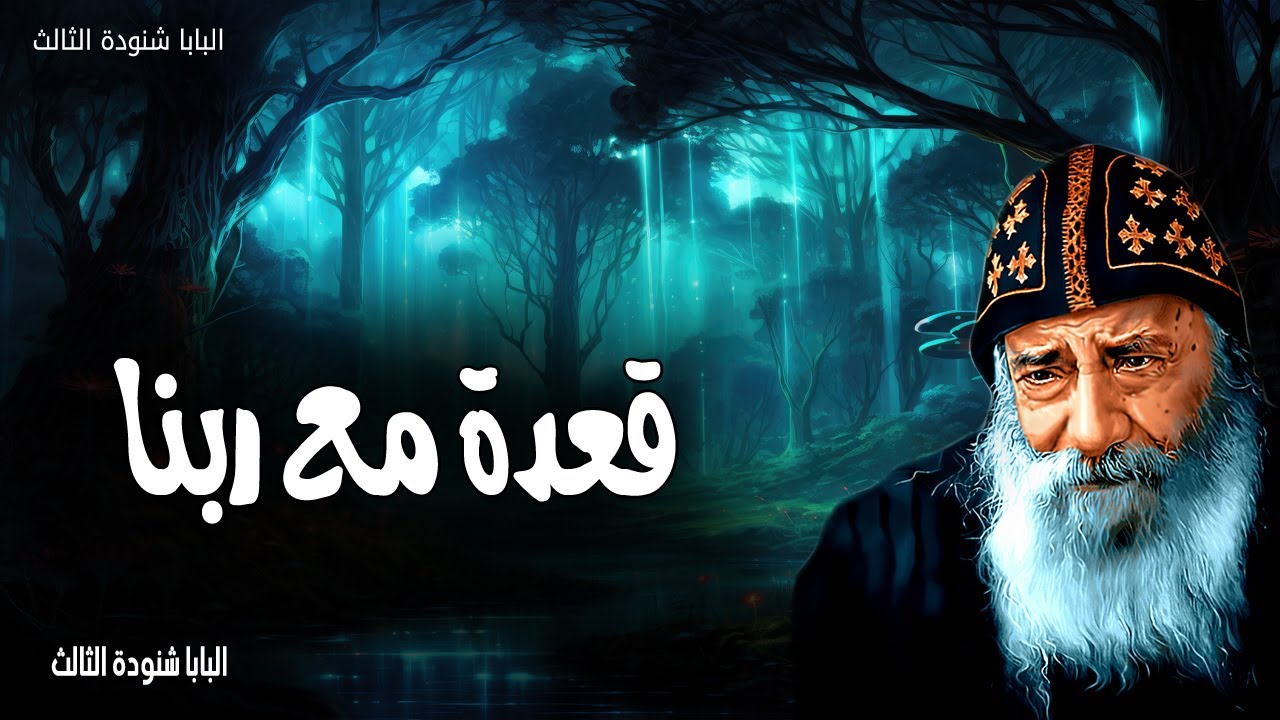 قعدة مع ربنا -كما يشتاق الإيل إلى جداول المياه هكذا تشتاق نفسي إليك يا الله-عظات البابا شنودة الثالث