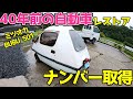 【エンジン始動なるか?】40年前のジャンクの車両!レストア。ナンバーも取得します。ミツオカBUBU501