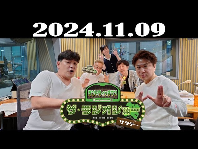 サンドウィッチマン ザ・ラジオショー サタデー 2024年11月09日