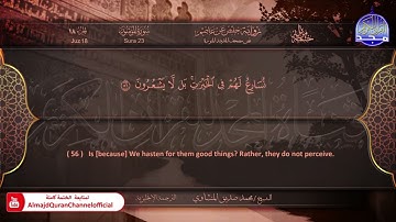 المصحف المرتل 🍃 سورة المؤمنون 🍃 الشيخ محمد صديق المنشاوي 🍃 الترجمة الإنجليزية 🍃 #المؤمنون HD