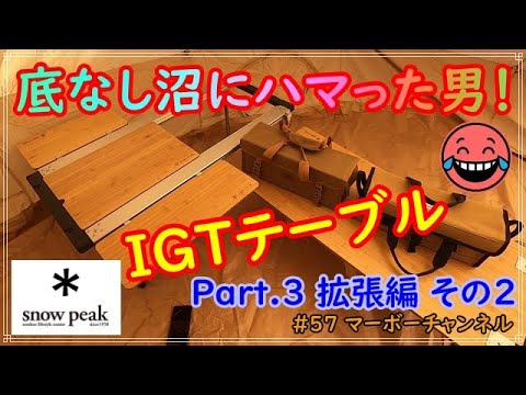 57【snow peak】IGT(アイアングリルテーブル) Part.3 拡張編 その2