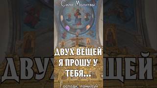 Двух вещей я прошу у тебя - Мудрость Библии #православие