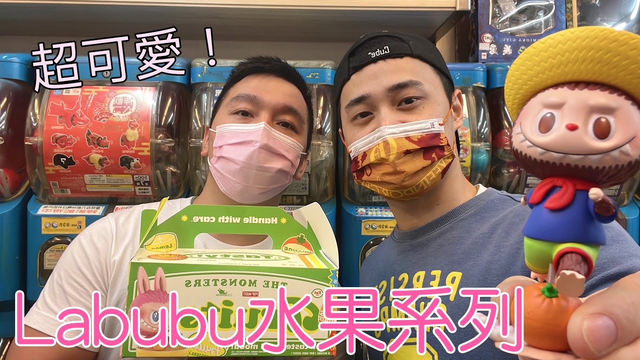 【盒玩】這次沒有雷，Labubu水果系列！每隻都超可愛～～