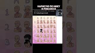 Рисую По Нику #Roblox #Боблокс #Роблокс Я Не Художник Поэтому Не Очень)