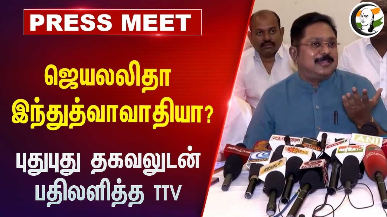 Jayalalitha Hindutvavadi -யா? புதுபுது தகவலுடன் பதிலலளித்த TTV Dhinakaran | Annamalai | Pressmeet