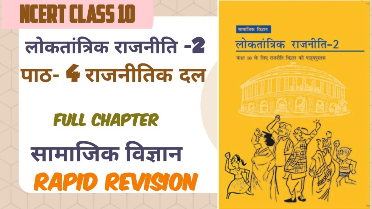 राजनीतिक दल - CHAPTER 4 |CLASS 10TH NCERT | SOCIAL SCIENCE | #ncert #polity #gk #sst