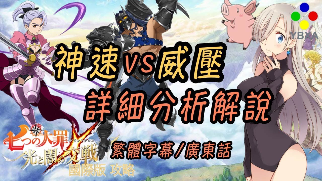 威壓vs神速 那個比較強 七大罪 詳細分析 七大罪光與暗之交戰 國際 台灣版 Ybxa部落 廣東話 有繁體字幕 Youtube