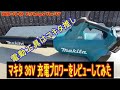 マキタ36V充電ブロワーレビュー 2020年10月22日