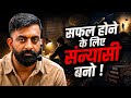 सफलता त्याग मांगती हैं। संन्यासी बनो और सफल हो जाओगे। #rajveersir #motivation #springboard #study