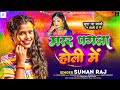 Audio      suman raj  marad pagla holi me  new bhojpuri holi song 2024