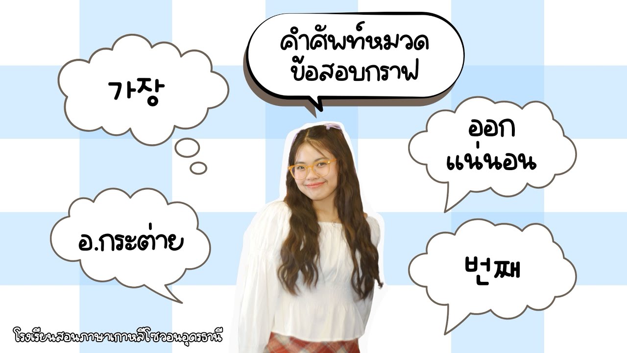 คำศัพท์ที่ออกในข้อสอบกราฟ (มีเสียงอ่าน) #epstopik