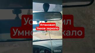 установил умное зеркало #врекомендации #cars #автоприколы #шортс #врек #хочуврек #зеркало #юмор