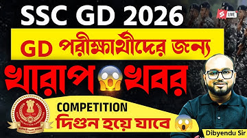 SSC GD 2026 GD | পরীক্ষার্থীদের জন্য খারাপ খবর 😱 Compitition দিগুন হয়ে যাবে