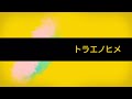 【歌ってみた】トラエノヒメ / covered by 翠映