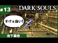 ⑬ゆっくり攻略ダークソウルリマスタード「地下墓地」