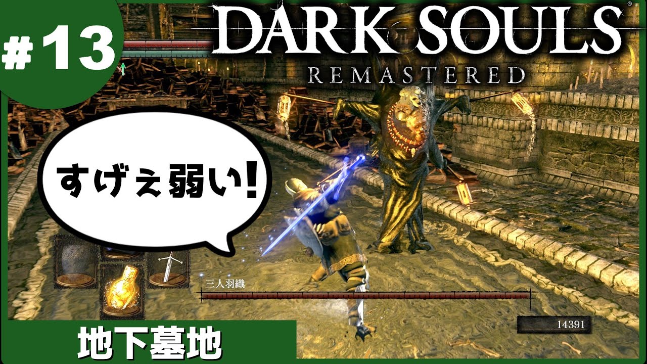 ⑬ Slow Walkthrough of Dark Souls Remastered 